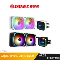 在飛比找蝦皮商城優惠-安耐美 ENERMAX AQUAFUSION ARGB 24