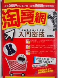 在飛比找Yahoo!奇摩拍賣優惠-【月界二手書店】淘寶網入門密技_歐飛思_新銳文創出版_原價2