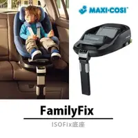 在飛比找樂天市場購物網優惠-Maxi-Cosi FamilyFix ISOFix汽車底座