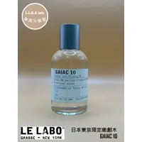 在飛比找蝦皮購物優惠-🌹LIAK🌹 Le Labo GAIAC 10 日本 東京 