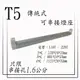 T5 傳統式-可串接燈座 2尺【串接孔1.6CM】 110V / 220V 【數位燈城 LED Light-Link】另有LED款式