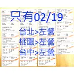 只有02/19 高鐵票根 台北 桃園 台中 嘉義 到 左營 收藏用/高鐵車票 02月19日 02.19 二月十九日