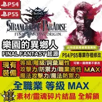 在飛比找蝦皮購物優惠-【PS4】【PS5】樂園的異鄉人Final Fantasy 