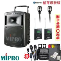 在飛比找蝦皮商城優惠-【MIPRO 嘉強】MA-808 旗艦型手提式無線擴音機 發