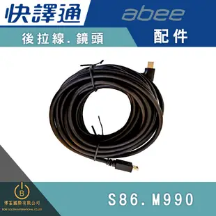ABEE 快譯通 原廠配件 後鏡頭後拉線 適用型號 S86 M990 R120 M989-S