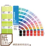 【紙百科】PANTONE - 2019最新版GG6103A色彩橋樑C本 (光面銅版紙單本)