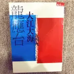 二手書 大江大海1949 龍應台