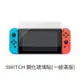 SWITCH 鋼化玻璃貼(一般滿版) 保護貼 玻璃貼 抗防爆 鋼化玻璃膜 螢幕保護貼