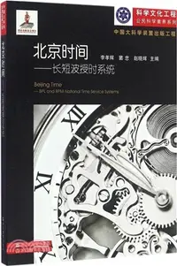 在飛比找三民網路書店優惠-北京時間：長短波授時系統（簡體書）