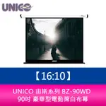 【新北中和】UNICO 宙斯系列 BZ-90WD (16:10) 90吋 豪華型電動蓆白布幕 超靜音馬達6年保固