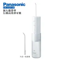 在飛比找PChome24h購物優惠-Panasonic 國際牌 無線噴射水流國際電壓充電式沖牙機