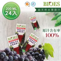 在飛比找松果購物優惠-【囍瑞 BIOES】100%純天然紅葡萄汁原汁(200ml-