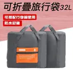 【職人工具包】185-TB032Y*2 旅遊包 摺疊旅行包 多功能旅行袋(橘色32L 可折疊旅行袋 拉桿旅行袋 買一送一)