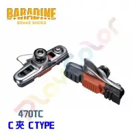 在飛比找Yahoo!奇摩拍賣優惠-【BARADINE 470TC 三色煞車組】 C型 煞車座 