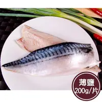 在飛比找PChome24h購物優惠-【新鮮市集】人氣挪威薄鹽鯖魚片(200g/片)