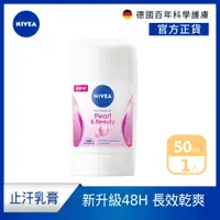 在飛比找PChome24h購物優惠-NIVEA 妮維雅 止汗爽身乳膏Pro升級版50ml_珍珠煥