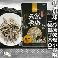 在飛比找樂天市場購物網優惠-新包裝【犬貓零食】汪喵星球 冷凍乾燥小零嘴-澎湖丁香魚 30