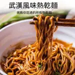 武漢熱乾麵 熱乾麵  热干面 麵條 湖北特產 堿水面 拌面 (帶調料包) 速食早餐 非一面熱乾麵