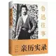 【可開發票】魯迅往事1881-1936紀念魯迅誕辰140週年！許廣平等親歷實錄魯迅的一生（珍貴舊照紀念版）