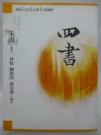 在飛比找Yahoo!奇摩拍賣優惠-【月界二手書店】四書（絕版）_朱熹集註_林松、劉俊田、禹克坤