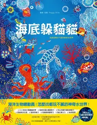 在飛比找蝦皮商城優惠-海底躲貓貓: 海洋生物總動員, 怎麼找都玩不膩的神奇水世界/