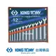 KING TONY 金統立 專業級工具12件式複合扳手組(梅開扳手)8~22mm KT1212MR