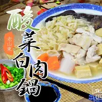 在飛比找PChome24h購物優惠-【大口市集】老山東酸菜白肉鍋 開胃好湯