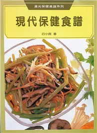 在飛比找TAAZE讀冊生活優惠-現代保健食譜 (二手書)