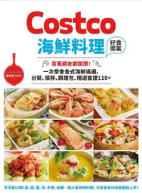 在飛比找PChome24h購物優惠-Costco海鮮料理好食提案（電子書）