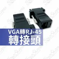 在飛比找樂天市場購物網優惠-【蜜絲小舖】VGA轉RJ-45轉接頭 公頭 母頭 VGA延伸