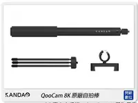 在飛比找樂天市場購物網優惠-KANDAO 看到科技 QooCam 8K 原廠自拍棒 三腳