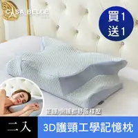 在飛比找PChome24h購物優惠-法國Casa Belle《3D護頸人體工學紓壓涼感記憶枕》二