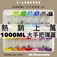 在飛比找蝦皮購物優惠-🔥現貨附發票🔥1000ML大手把彈蓋(透瓶)3-LEAVES