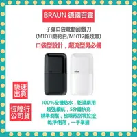 在飛比找樂天市場購物網優惠-免運 德國百靈BRAUN 黑子彈口袋電鬍刀(M1011簡約白