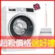 【含安裝】送Oclean智能音波電動牙刷【BOSCH 博世】10公斤 滾筒式洗衣機 WAU28640TC 可電洽0968-894194