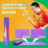 在飛比找PChome24h購物優惠-【GROUP STAR】群星6mmPVC瑜珈墊(防水瑜珈墊 