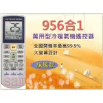 956合1冷氣遙控器.三井.瑞寶.九太.峻菱.康得利.康寶.金菱.歌林冷氣遙控器.LG.萬士益冷氣遙控器