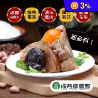 在飛比找生活市集優惠-【福興鄉農會】爌肉香菇蛋黃粽 (180g/顆)