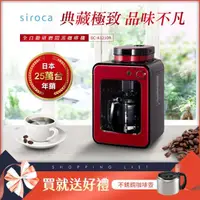 在飛比找momo購物網優惠-【Siroca】crossline 自動研磨悶蒸咖啡機-紅(
