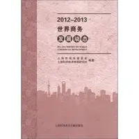 在飛比找蝦皮商城優惠-2012-2013世界商務發展動態（簡體書）/上海科學技術文