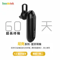 在飛比找鮮拾優惠-【Soodatek】尼克系列 單耳藍牙耳機