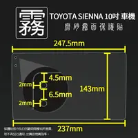 在飛比找樂天市場購物網優惠-霧面螢幕保護貼 Toyota Sienna 10吋 多媒體導