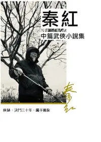 在飛比找Readmoo電子書優惠-秦紅中篇武俠小說集