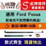 蛇牌 FORD 福特FOCUS 5D 5門 19- 後蓋撐桿 後廂 後廂蓋 後箱蓋 油壓桿