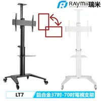 在飛比找蝦皮商城優惠-瑞米 Raymii LT7 鋁合金 37吋-70吋 電視架 