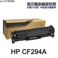 在飛比找樂天市場購物網優惠-HP CF294A CF294X CF232A 高印量副廠碳