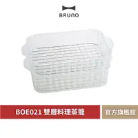 在飛比找蝦皮商城優惠-【 BRUNO 】BOE021 STEAM 雙層料理蒸隔 蒸