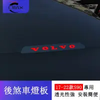 在飛比找蝦皮商城精選優惠-17-22款富豪VOLVO S90改裝 後高位煞車燈 貼片 