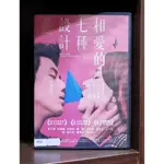 【二手DVD】相愛的七種設計 愛情 劇情 【霸氣貓】【現貨】【糖】