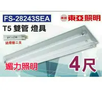 在飛比找蝦皮購物優惠-媚力照明~東亞FS-28243吸頂山型燈具(4尺雙管燈具)附